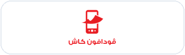 فودافون كاش